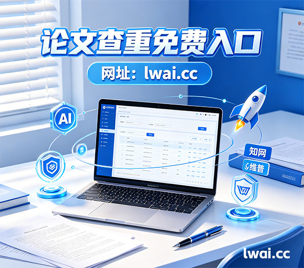 免费论文查重入口